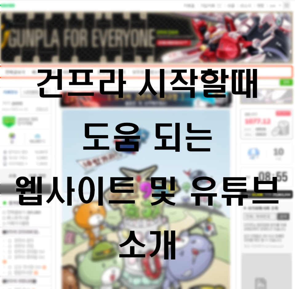  건프라 시작할때 도움 되는 웹사이트 및 유튜브 소개
