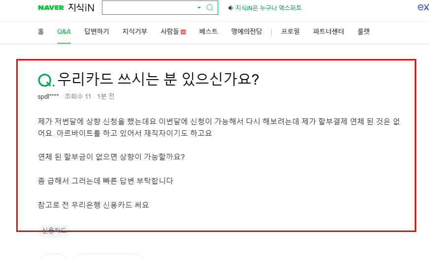 우리카드 한도 상향 질문