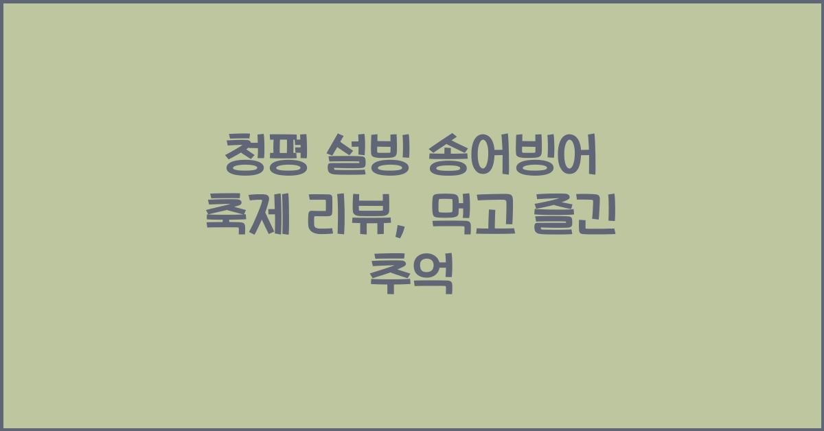 청평 설빙 송어빙어 축제 리뷰