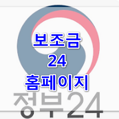 보조금24