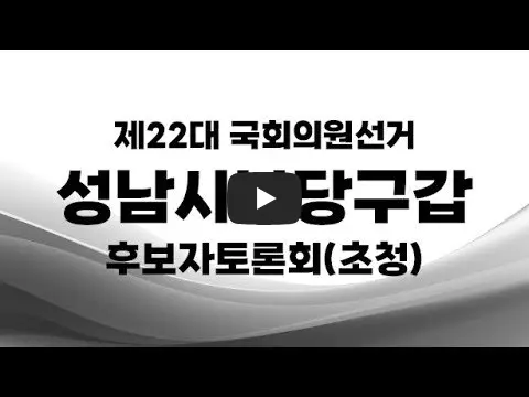 총선-주요-후보자-토론회-분당갑