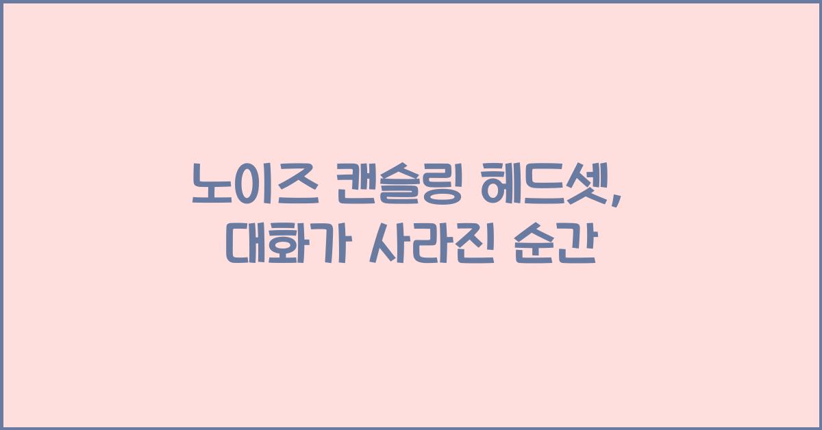 노이즈 캔슬링 헤드셋