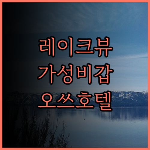 레이크 비와 오쓰 프린스 호텔.. 호