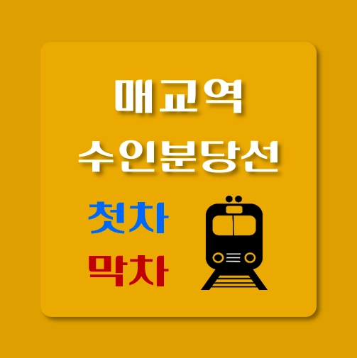 썸네일-수인분당선-매교역-첫차-막차-시간