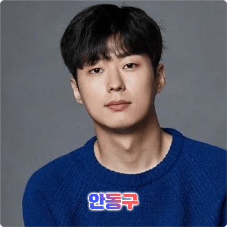  안동구 프로필 및 필모그래피/작품활동 - 나이, 생일, 소속사, 데뷔, 영화, 드라마 출연작품