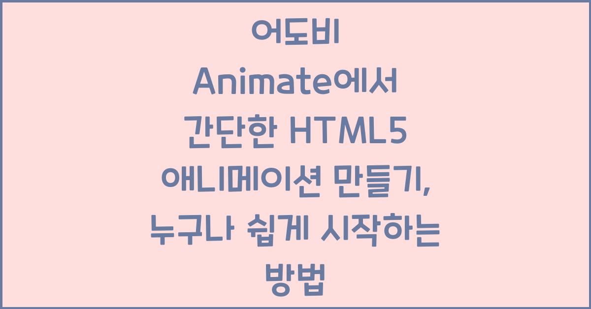 어도비 Animate에서 간단한 HTML5 애니메이션 만들기