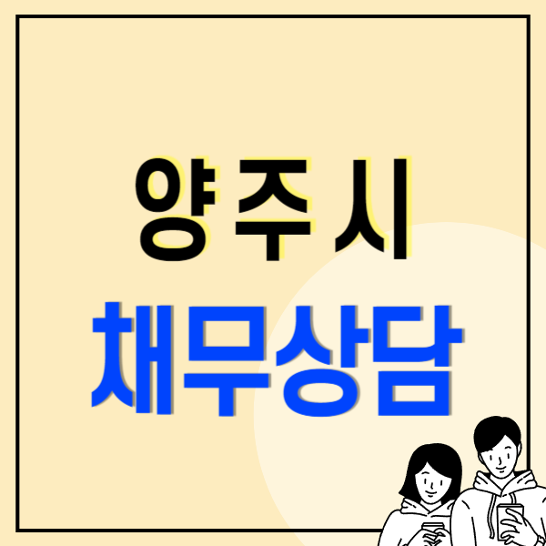 양주시 개인회생 파산 변호사 법무사 추천 성공적인 무료상담