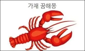 가재 꿈해몽