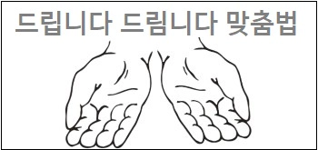 드립니다 드림니다 맞춤법