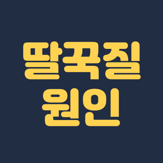  딸꾹질 원인과 이유, 멈추는 방법