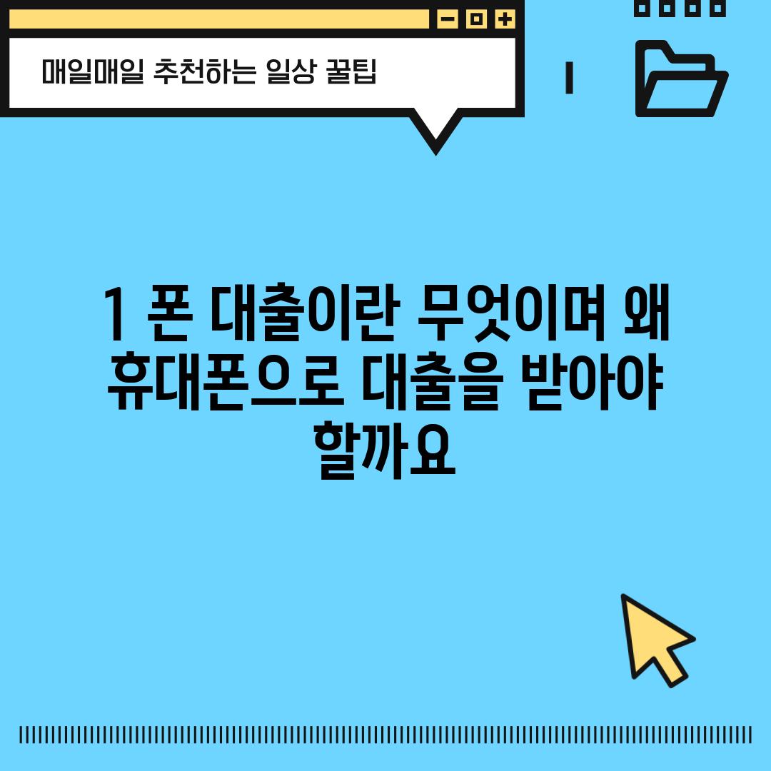 1. 폰 대출이란 무엇이며, 왜 휴대폰으로 대출을 받아야 할까요?