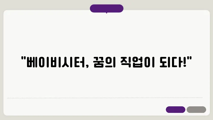 베이비시터 전망 자격증 취득방법