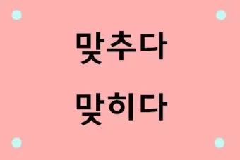 맞히다 맞추다 차이 맞춤법_5