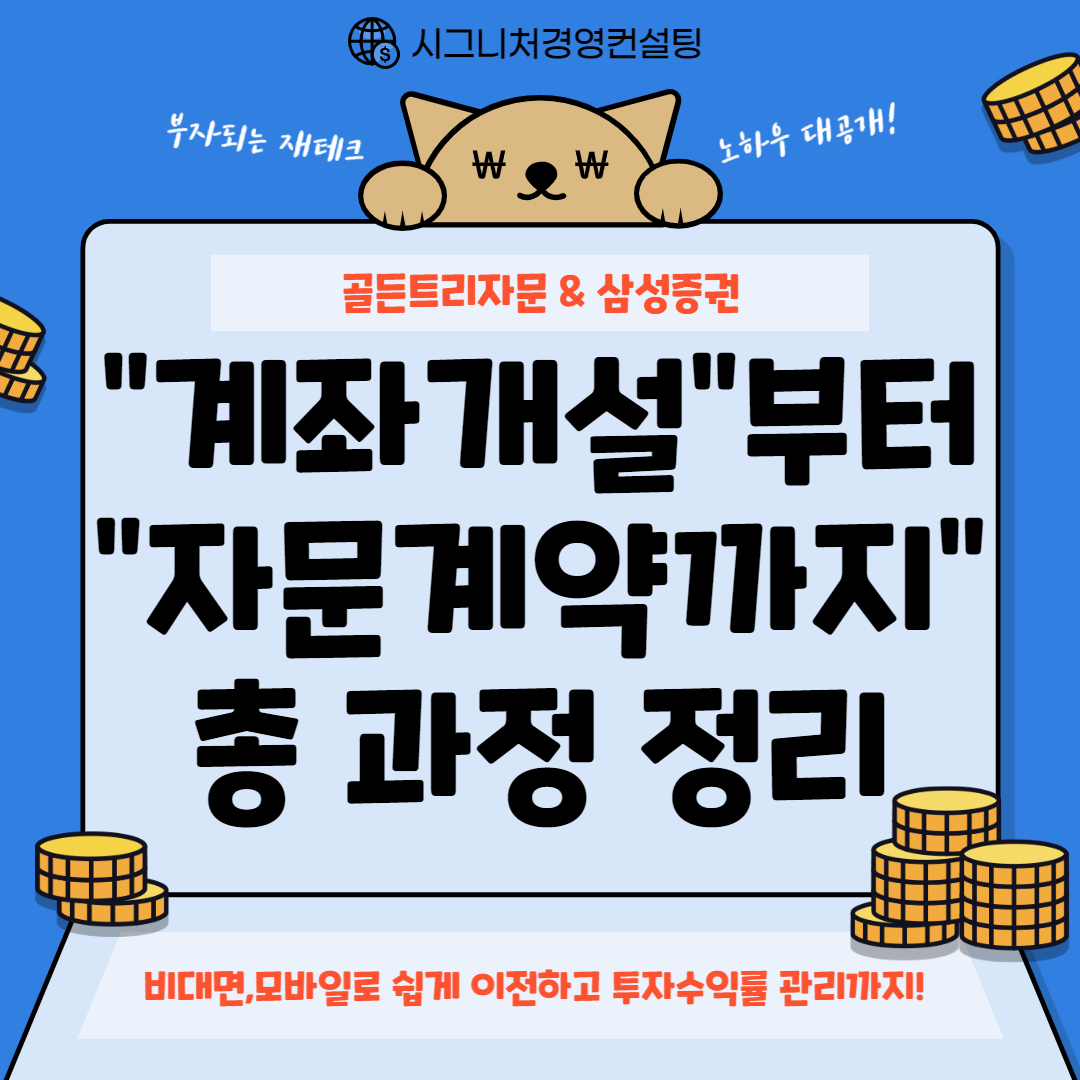  5.골든트리투자자문 자문계약가이드(feat.증권사계좌개설부터 타사연금저축/IRP이전까지 총정리,CMA,ISA등)