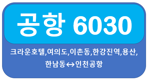  6030 공항버스 시간표, 요금, 노선 여의도에서 인천공항
