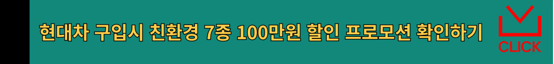 친환경 현대차 추가 100만원 할인 이벤트