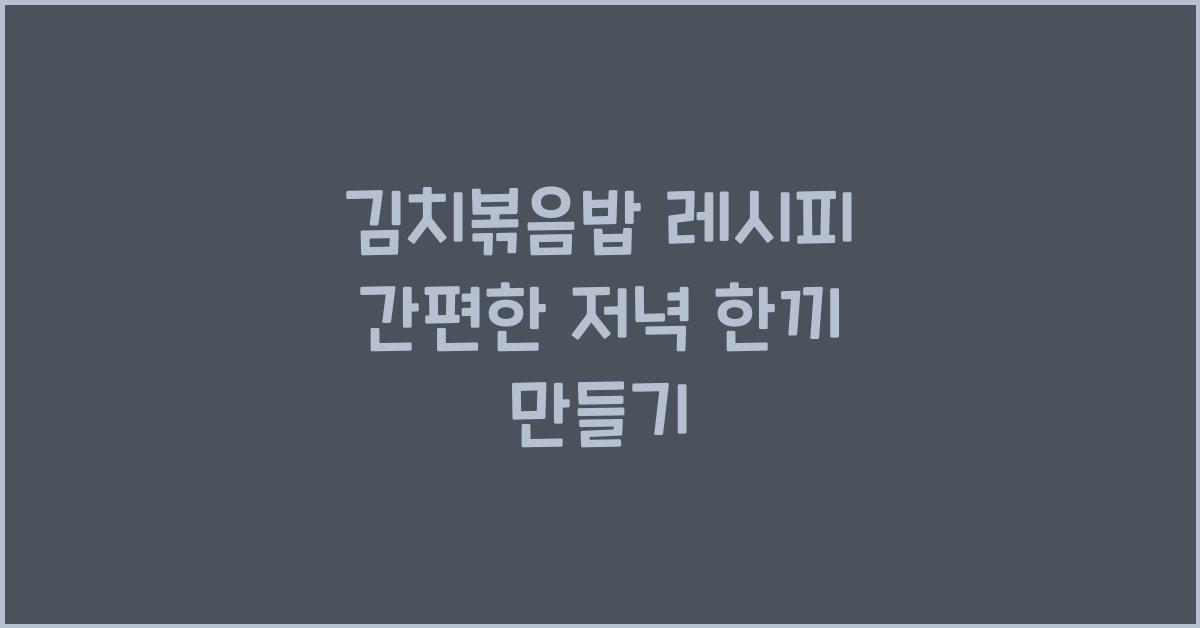 김치볶음밥 레시피
