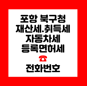 포항 북구청 세무과
포항 북구청 재산세
포항 북구청 취득세
포항 북구청 자동차세