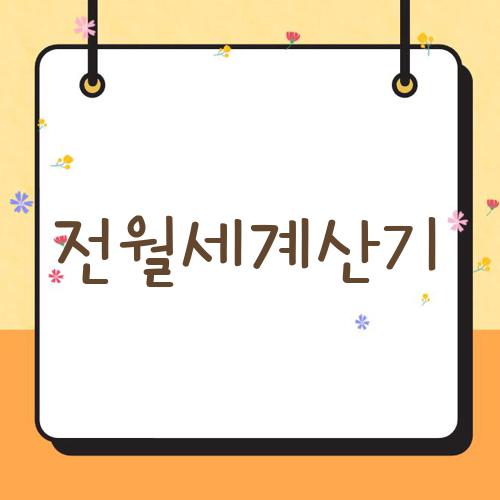 전월세계산기