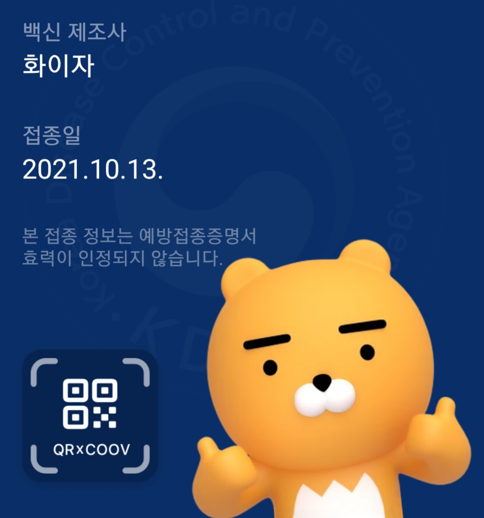  코로나19, 화이자 2차 백신 접종 후기
