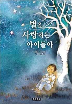  교과서에 나오는 윤동주 동시집 '별을 사랑하는 아이들아'