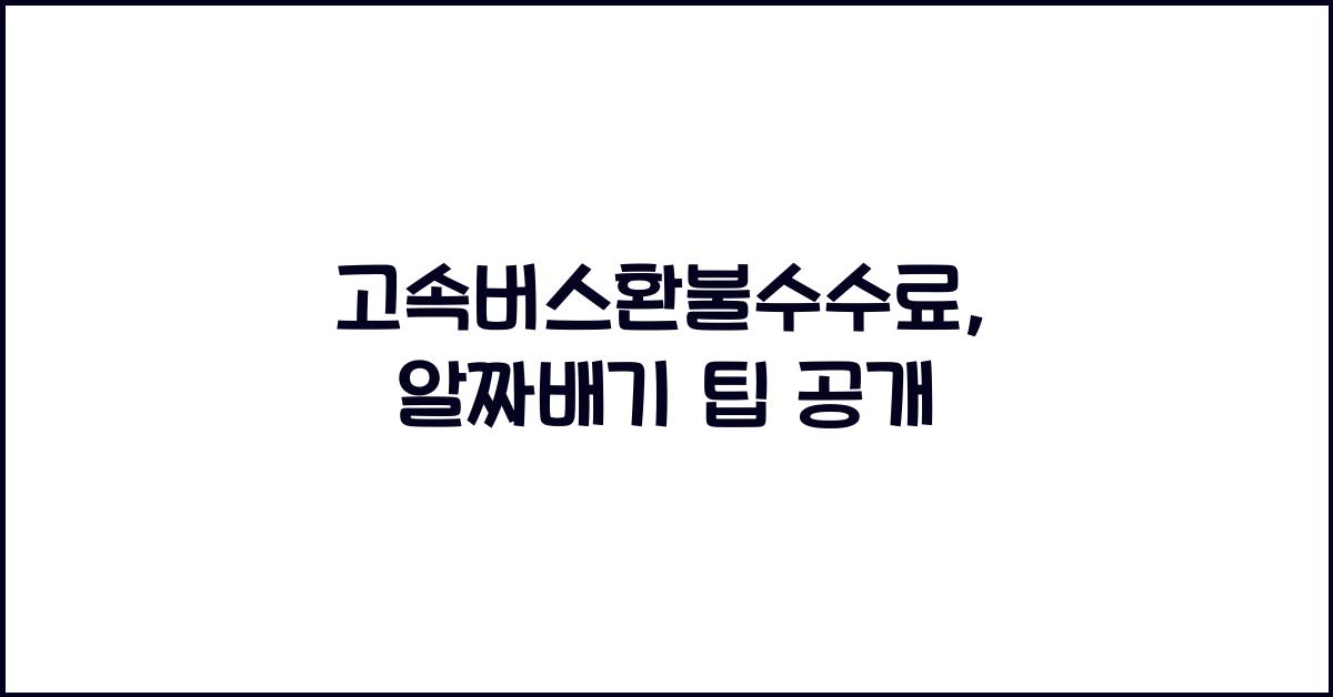 고속버스환불수수료