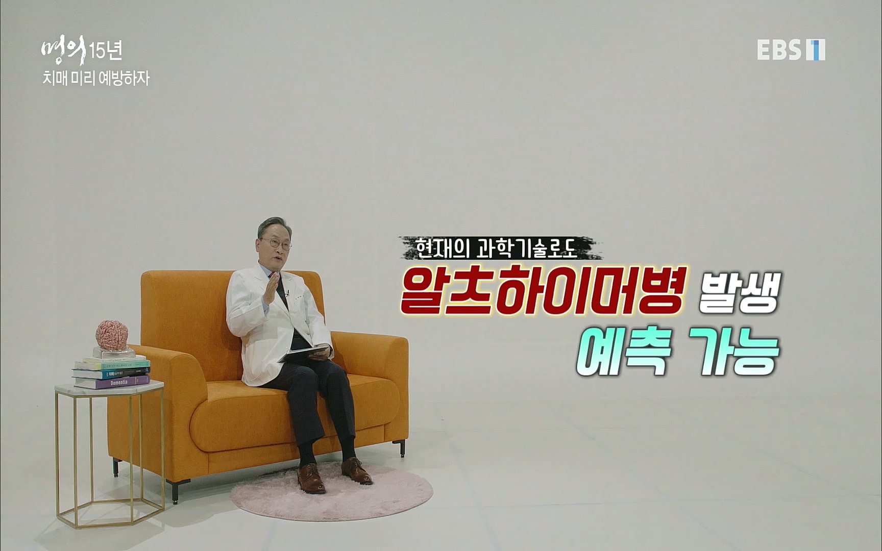 EBS 명의 헬스케어 - TV - 교육의 중심 EBS명의 15년 치매 치료의 패러다임이 바뀐다.mp4_20220808_211013.538.jpg