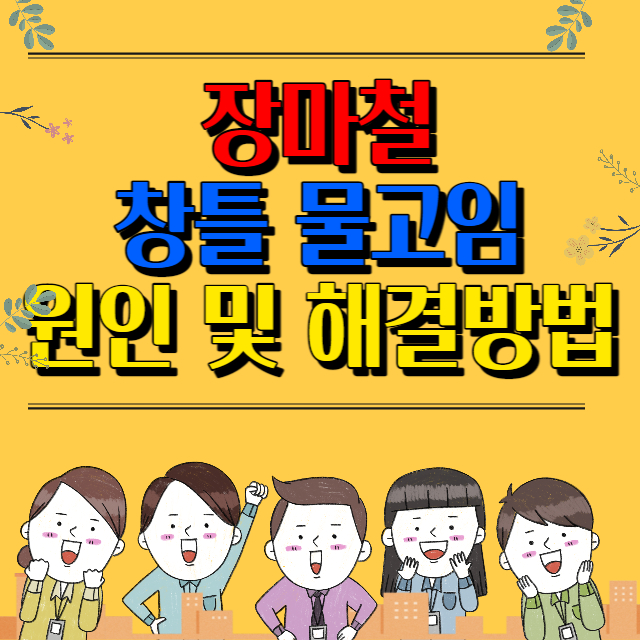  베란다 창틀 물고임 원인 및 해결 방법 (장마철, 태풍 누수)