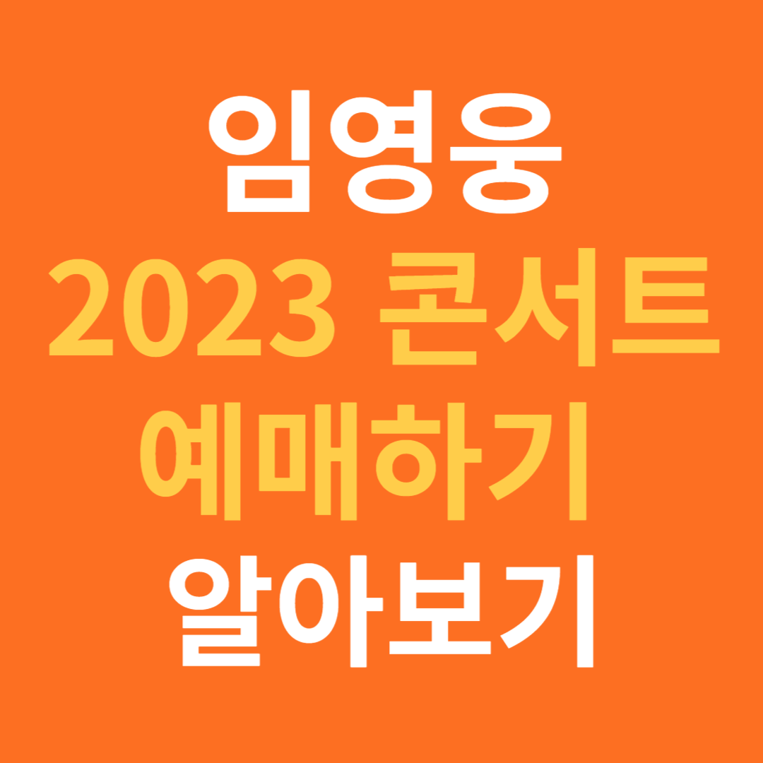 2023 임영웅 콘서트 예매