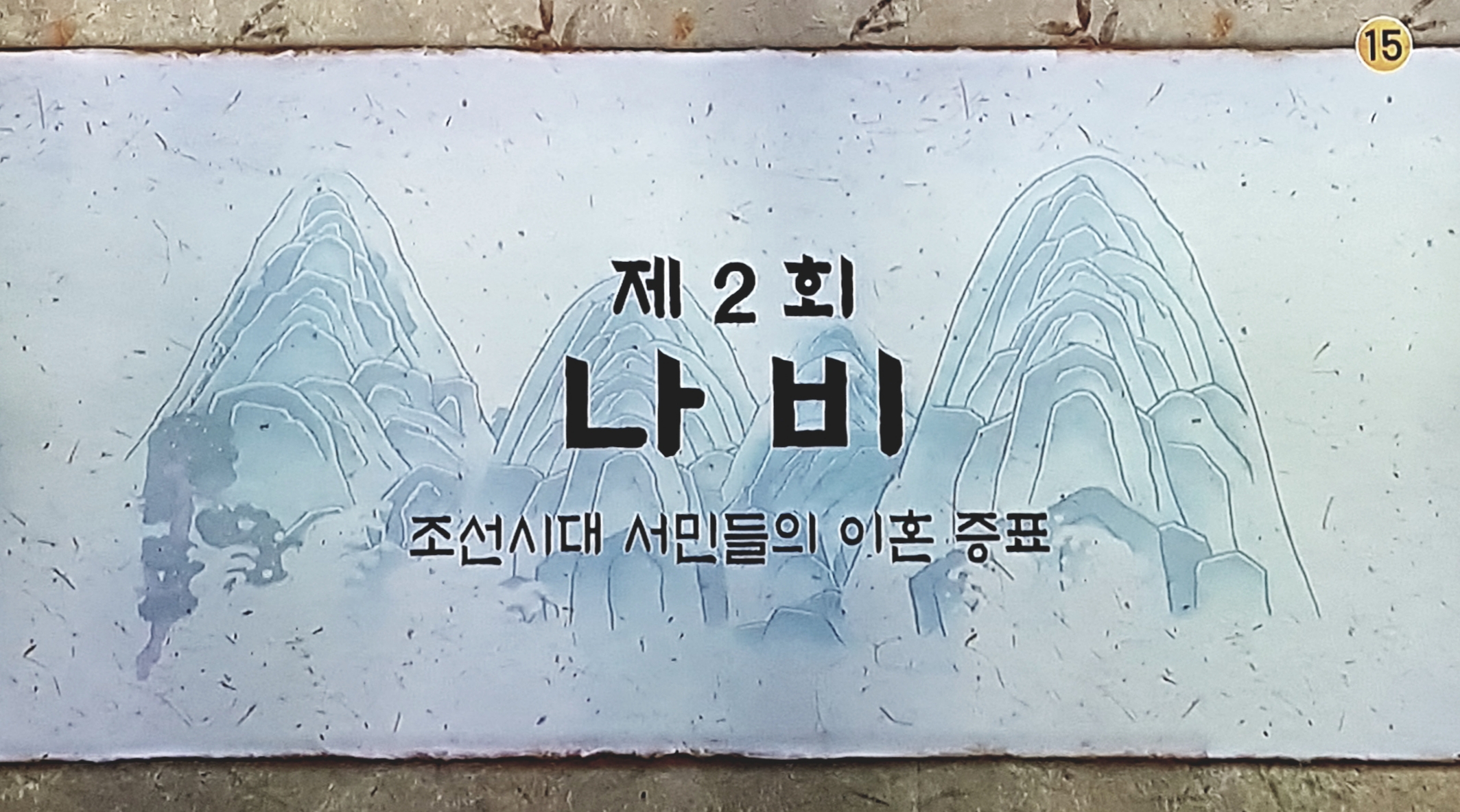  어사와 조이 <조선시대의 이혼>