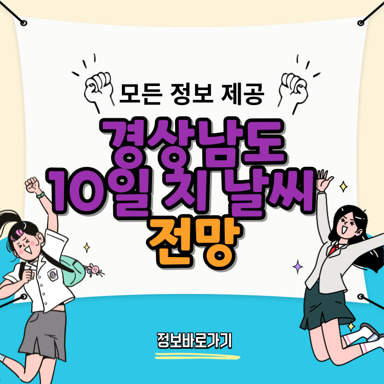 경상남도-10일-치-날씨-전망