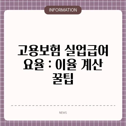 고용보험 실업급여 요율 : 이율 계산 꿀팁