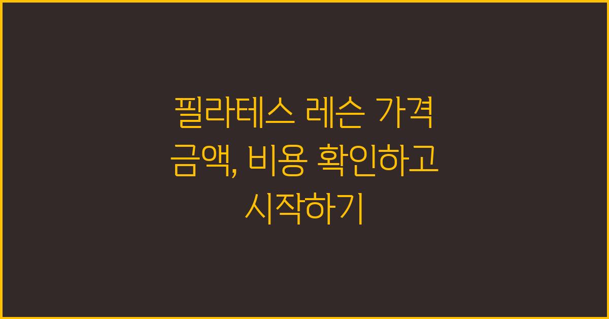 필라테스 레슨 가격 금액 업체 평균 비용