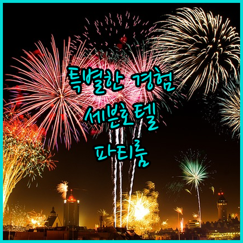 특별한 경험을 원한다면 인천 세븐호텔