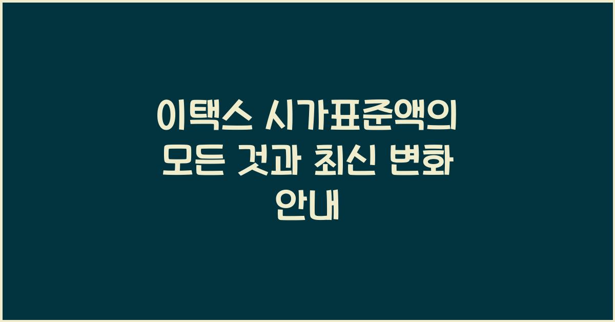 이택스 시가표준액