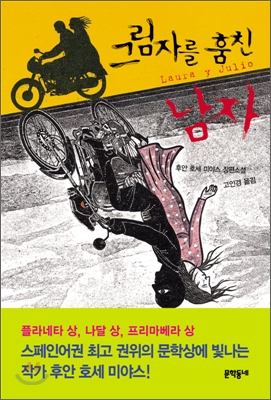  [소설 추천] 그림자를 훔친 남자, 후안 호세 미야스