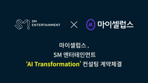  SM엔터테인먼트-마이셀럽스, AI 트랜스포메이션 컨설팅 계약 진행