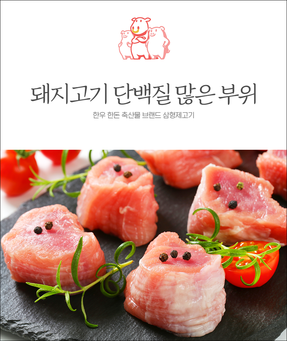  돼지고기 단백질 어느 부위에 많을까?