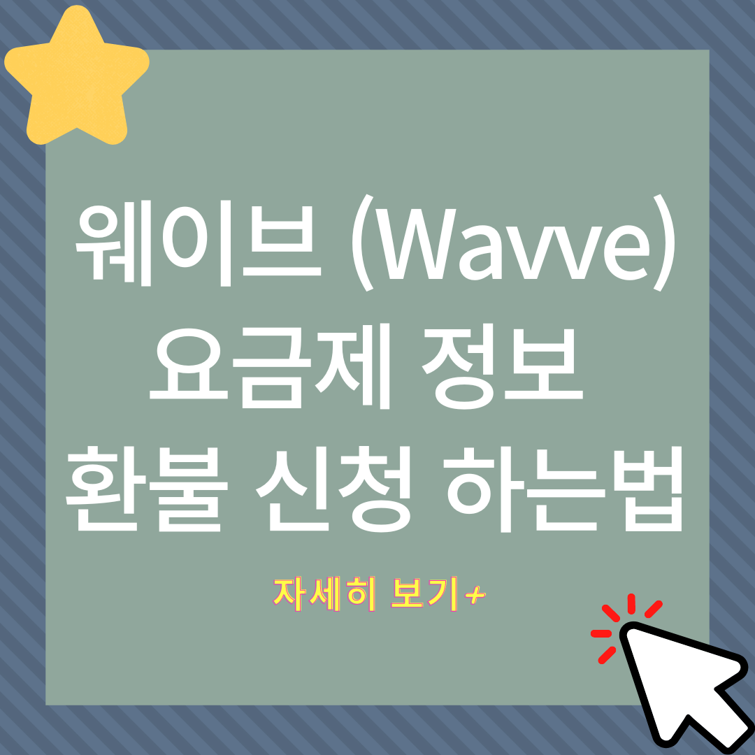 웨이브 (Wavve) 요금제 정보&#44; 환불 신청 하는법