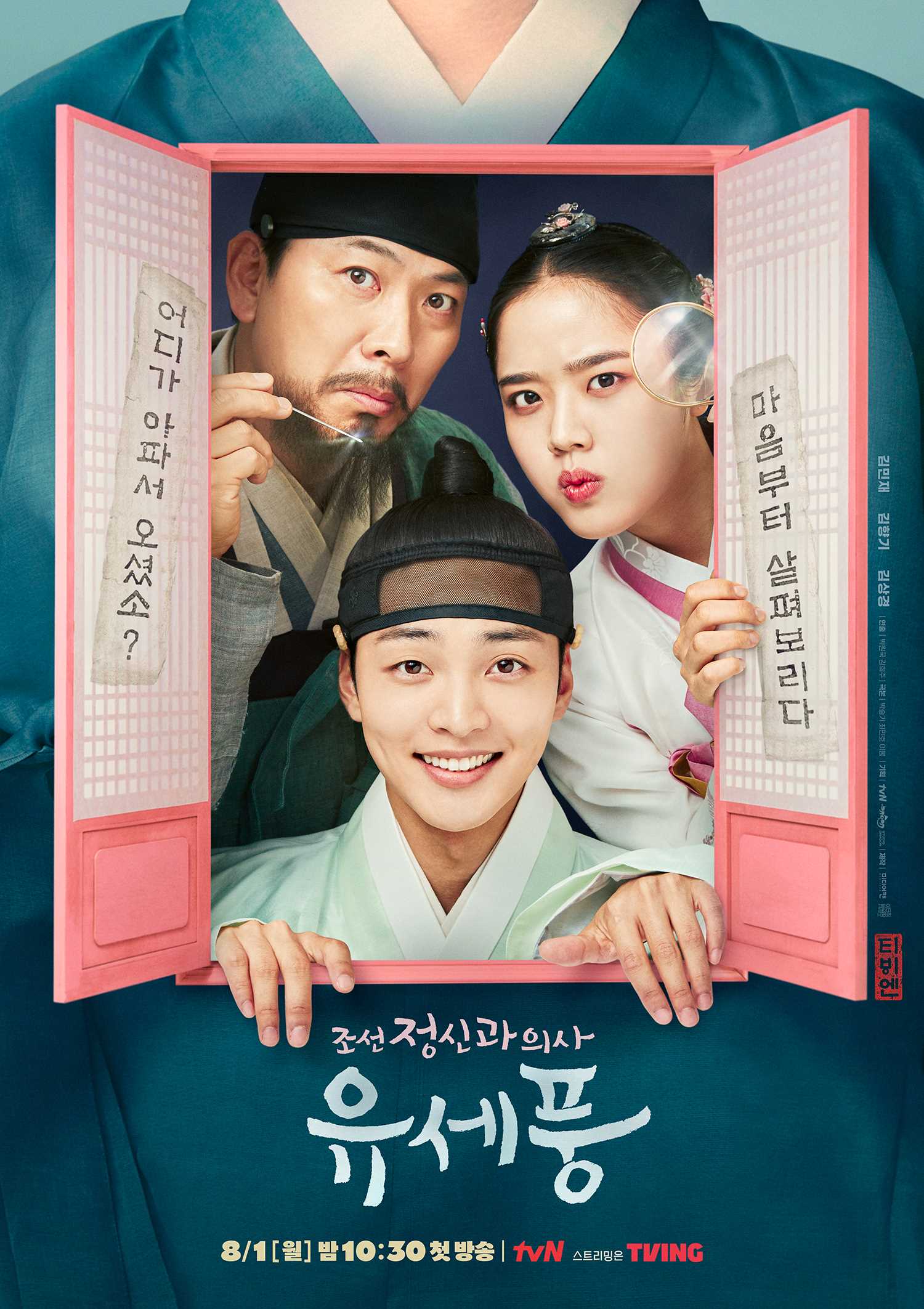  tvN 월화드라마 '조선 정신과 의사 유세풍'_김민재 김향기 김상경