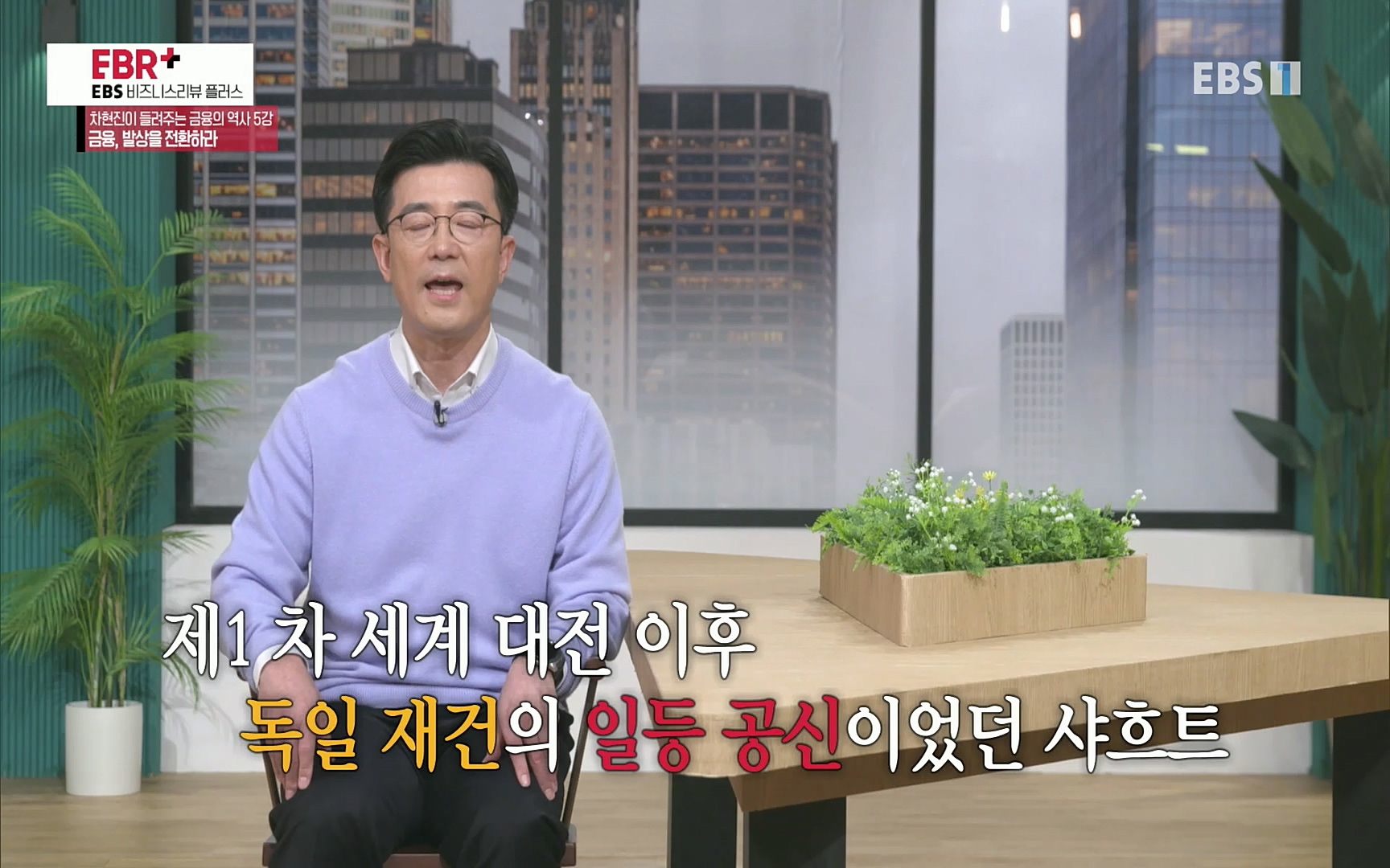 EBR - EBS Business Review차현진이 들려주는 금융의 역사 5강 금융, 발상을 전환하라.mp4_20220406_184417.838.jpg