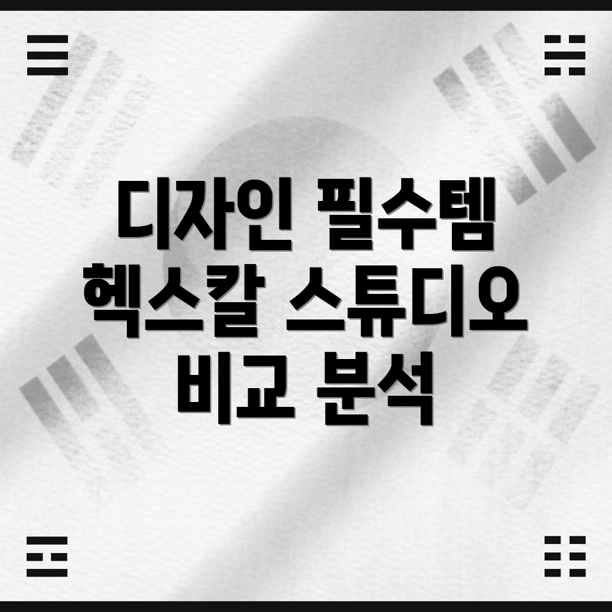 헥스칼스튜디오이3가지없이는디자인작업못한다비교분석및활용가이드