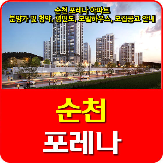  순천 포레나 아파트 분양가 및 청약, 평면도, 모델하우스, 모집공고 안내