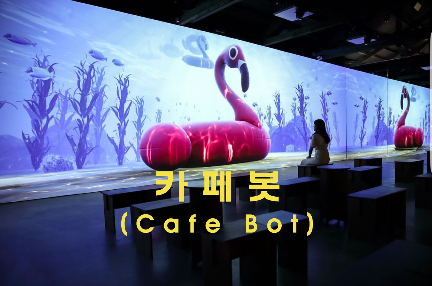  로봇과 사람이 함께 문화를 만듭니다, 성수 '카페봇'(Cafe Bot)