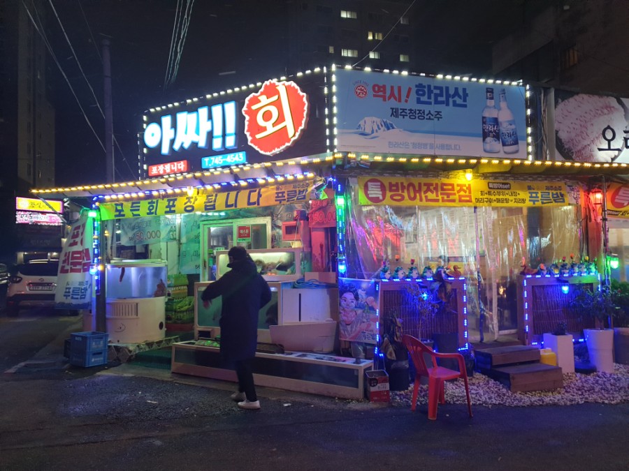 강풍횟집 이미지