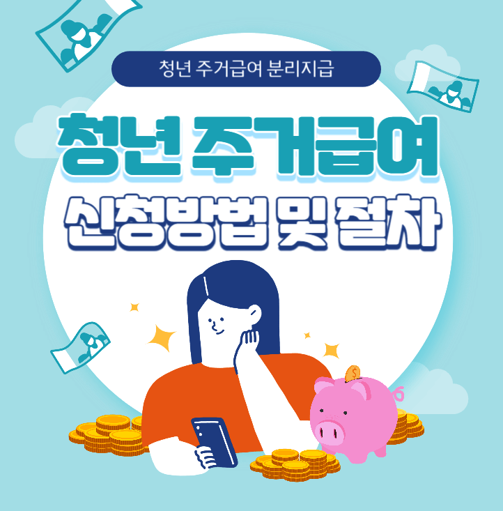 청년-주거급여-신청방법-지급일-지급절차