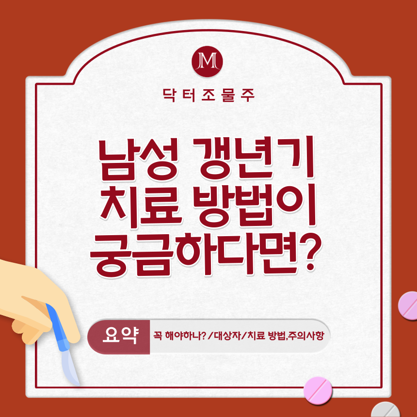  남성 갱년기 치료 방법이 궁금하다면?