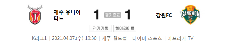  국내축구 - 제주 VS 강원 2021 K리그 8라운드 하이라이트 (2021년 4월 7일)