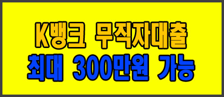 케이뱅크 무직자 300만원 대출