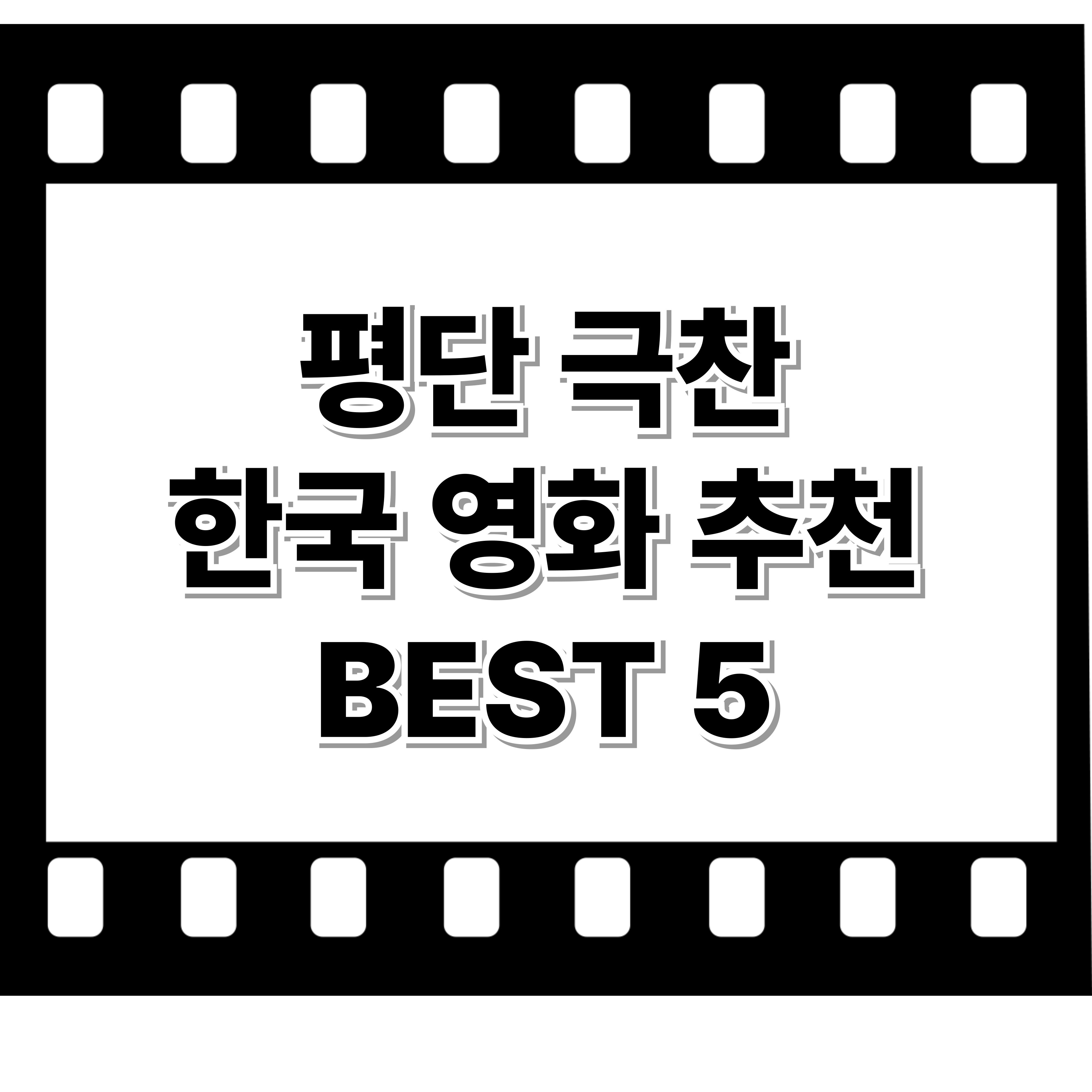 평단 극찬 한국 영화 추천 BEST 5